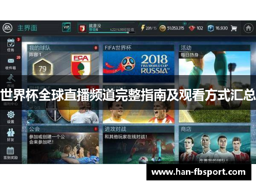 世界杯全球直播频道完整指南及观看方式汇总