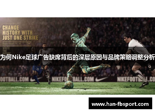 为何Nike足球广告缺席背后的深层原因与品牌策略调整分析