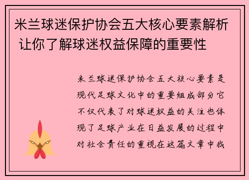 米兰球迷保护协会五大核心要素解析 让你了解球迷权益保障的重要性