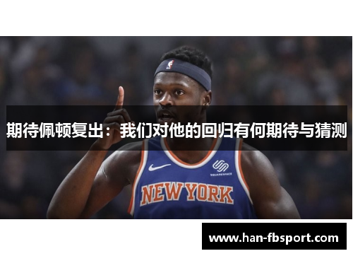 期待佩顿复出：我们对他的回归有何期待与猜测