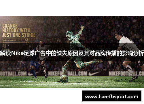 解读Nike足球广告中的缺失原因及其对品牌传播的影响分析