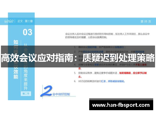 高效会议应对指南：质疑迟到处理策略