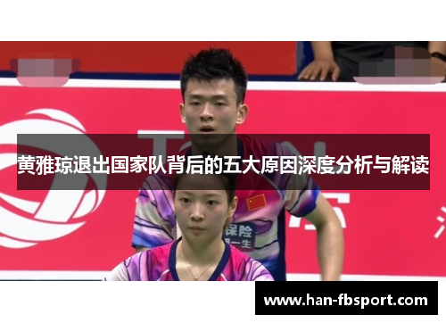 黄雅琼退出国家队背后的五大原因深度分析与解读