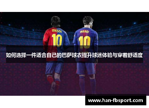 如何选择一件适合自己的巴萨球衣提升球迷体验与穿着舒适度