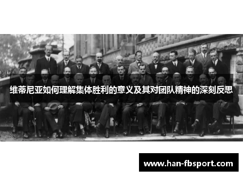 维蒂尼亚如何理解集体胜利的意义及其对团队精神的深刻反思