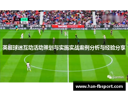 英超球迷互动活动策划与实施实战案例分析与经验分享