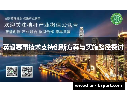 英超赛事技术支持创新方案与实施路径探讨