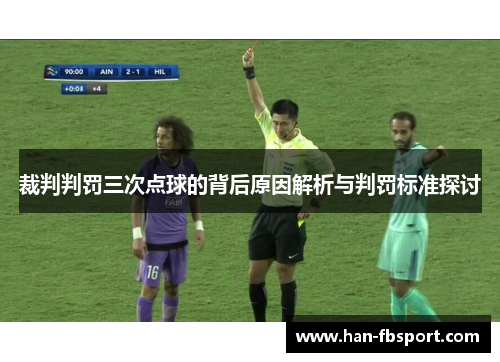 裁判判罚三次点球的背后原因解析与判罚标准探讨 裁判判罚三次点球的背后原因解析与判罚标准探讨