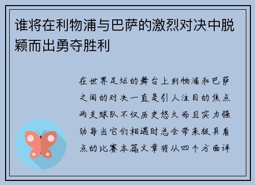 谁将在利物浦与巴萨的激烈对决中脱颖而出勇夺胜利