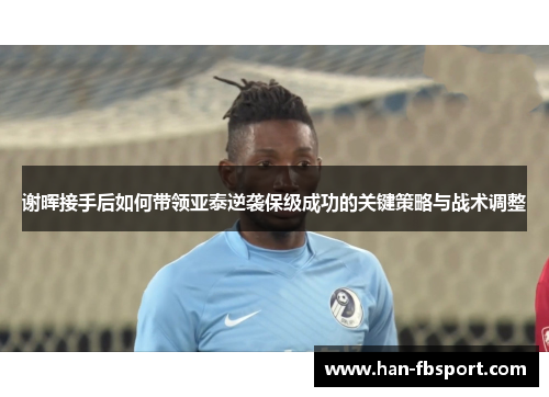谢晖接手后如何带领亚泰逆袭保级成功的关键策略与战术调整