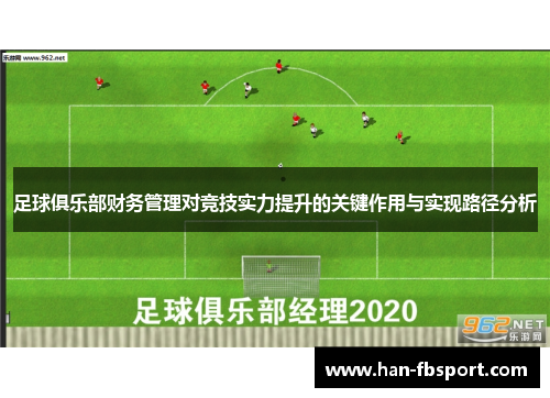 足球俱乐部财务管理对竞技实力提升的关键作用与实现路径分析