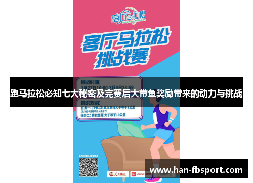 跑马拉松必知七大秘密及完赛后大带鱼奖励带来的动力与挑战 跑马拉松必知七大秘密及完赛后大带鱼奖励带来的动力与挑战