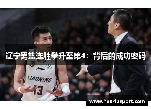 辽宁男篮连胜攀升至第4：背后的成功密码