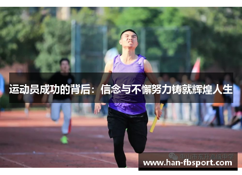 运动员成功的背后：信念与不懈努力铸就辉煌人生