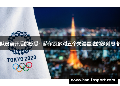 队员离开后的感受:萨尔瓦多对五个关键看法的深刻思考 队员离开后的感受:萨尔瓦多对五个关键看法的深刻思考