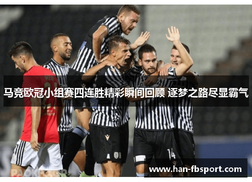 马竞欧冠小组赛四连胜精彩瞬间回顾 逐梦之路尽显霸气