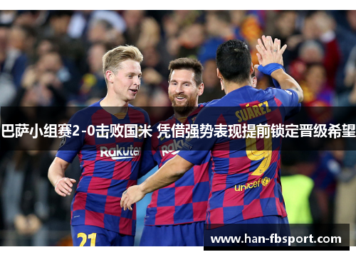 巴萨小组赛2-0击败国米 凭借强势表现提前锁定晋级希望