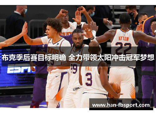 布克季后赛目标明确 全力带领太阳冲击冠军梦想 布克季后赛目标明确 全力带领太阳冲击冠军梦想