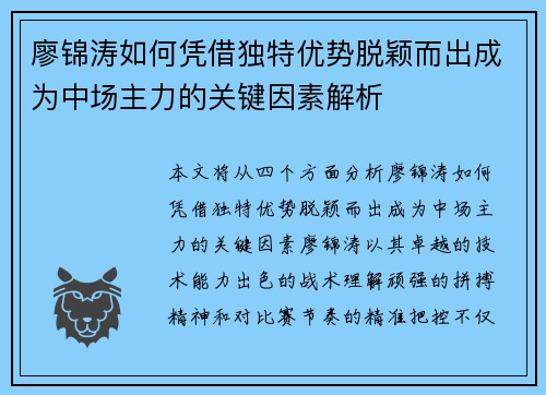 廖锦涛如何凭借独特优势脱颖而出成为中场主力的关键因素解析 廖锦涛如何凭借独特优势脱颖而出成为中场主力的关键因素解析