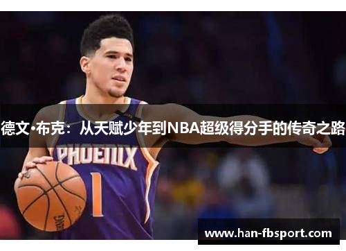 德文·布克：从天赋少年到NBA超级得分手的传奇之路