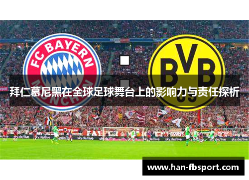 拜仁慕尼黑在全球足球舞台上的影响力与责任探析