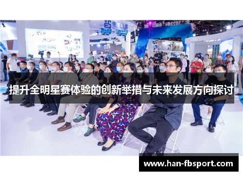 提升全明星赛体验的创新举措与未来发展方向探讨