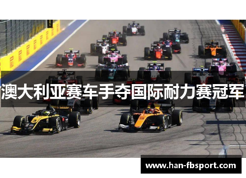 澳大利亚赛车手夺国际耐力赛冠军