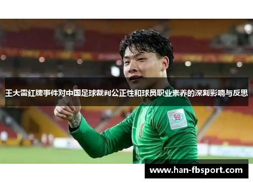 王大雷红牌事件对中国足球裁判公正性和球员职业素养的深刻影响与反思