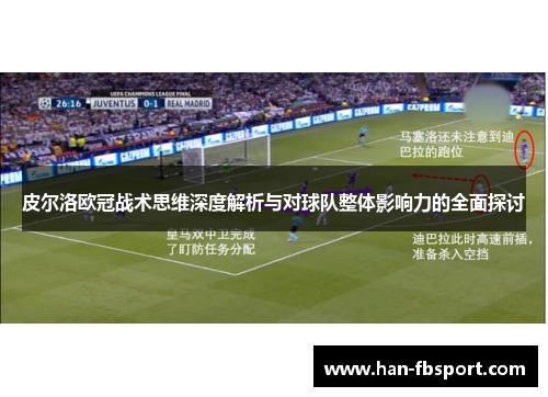 皮尔洛欧冠战术思维深度解析与对球队整体影响力的全面探讨