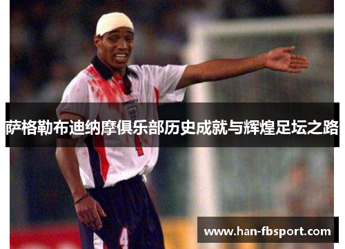 萨格勒布迪纳摩俱乐部历史成就与辉煌足坛之路 萨格勒布迪纳摩俱乐部历史成就与辉煌足坛之路