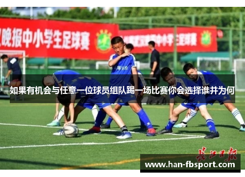 如果有机会与任意一位球员组队踢一场比赛你会选择谁并为何