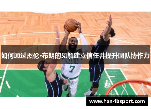 如何通过杰伦·布朗的见解建立信任并提升团队协作力