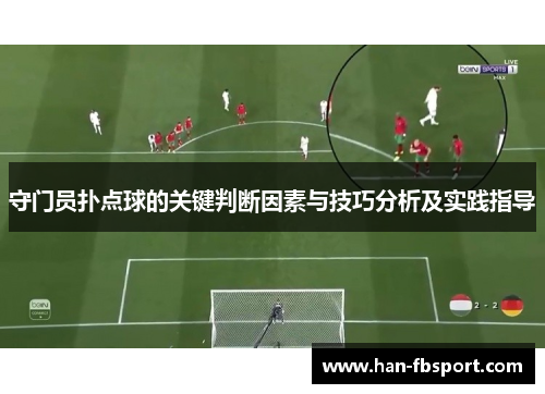 守门员扑点球的关键判断因素与技巧分析及实践指导