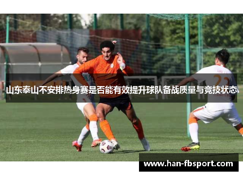 山东泰山不安排热身赛是否能有效提升球队备战质量与竞技状态