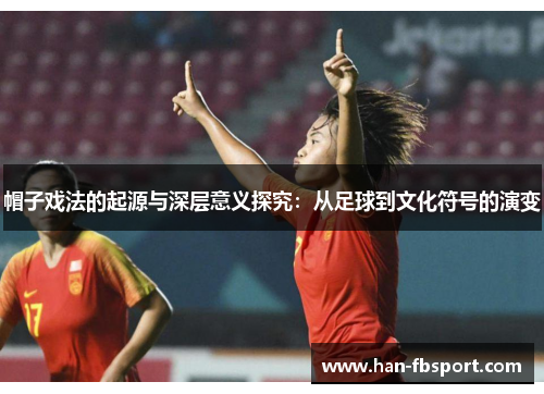 帽子戏法的起源与深层意义探究：从足球到文化符号的演变