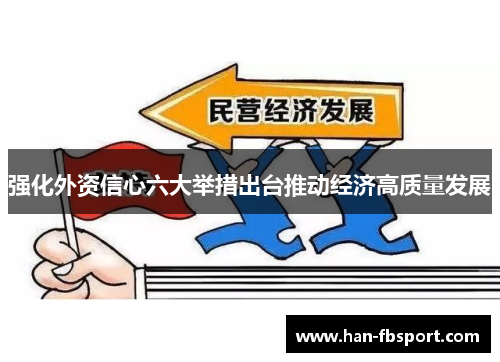 强化外资信心六大举措出台推动经济高质量发展
