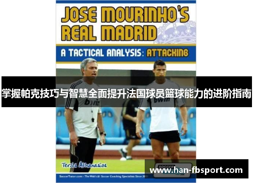 掌握帕克技巧与智慧全面提升法国球员篮球能力的进阶指南