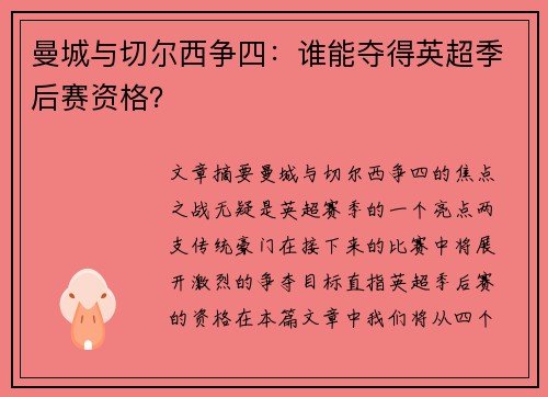 曼城与切尔西争四：谁能夺得英超季后赛资格？