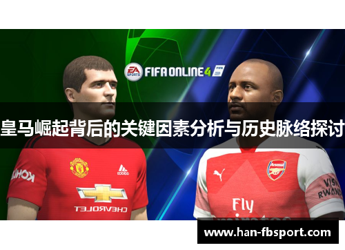 皇马崛起背后的关键因素分析与历史脉络探讨