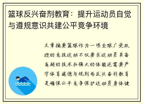 篮球反兴奋剂教育:提升运动员自觉与遵规意识共建公平竞争环境 篮球反兴奋剂教育:提升运动员自觉与遵规意识共建公平竞争环境