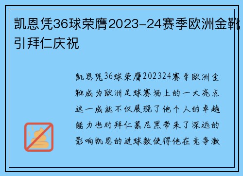 凯恩凭36球荣膺2023-24赛季欧洲金靴引拜仁庆祝 凯恩凭36球荣膺2023-24赛季欧洲金靴引拜仁庆祝