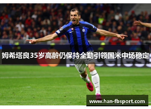 姆希塔良35岁高龄仍保持全勤引领国米中场稳定