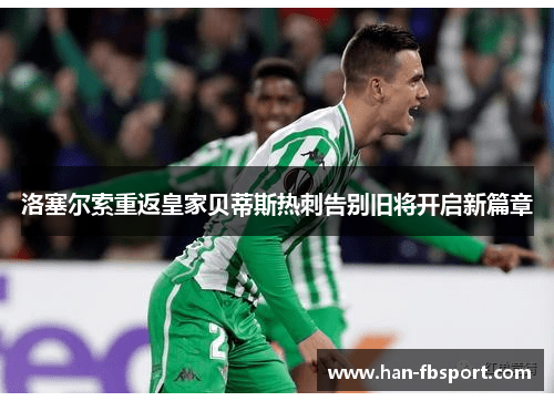 洛塞尔索重返皇家贝蒂斯热刺告别旧将开启新篇章