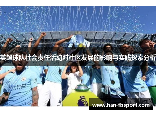 英超球队社会责任活动对社区发展的影响与实践探索分析