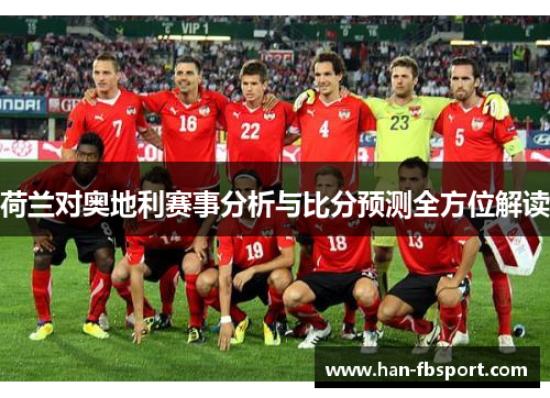 荷兰对奥地利赛事分析与比分预测全方位解读