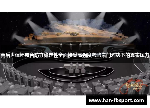 赛后世俱杯舞台防守稳定性全面接受高强度考验豪门对决下的真实压力
