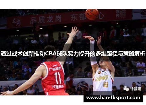 通过战术创新推动CBA球队实力提升的多维路径与策略解析