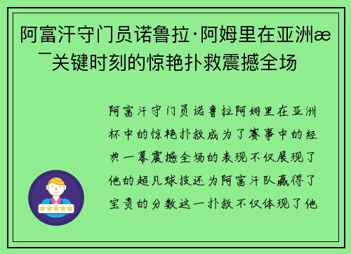 阿富汗守门员诺鲁拉·阿姆里在亚洲杯关键时刻的惊艳扑救震撼全场