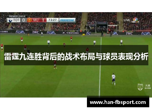 雷霆九连胜背后的战术布局与球员表现分析