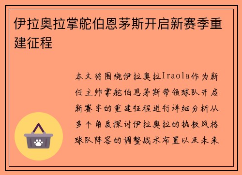 伊拉奥拉掌舵伯恩茅斯开启新赛季重建征程